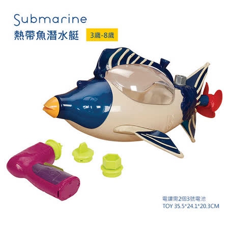 【美國B.Toys感統玩具】熱帶魚潛水艇