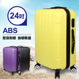 【EASY GO】一起去旅行ABS防刮超輕量24吋行李箱