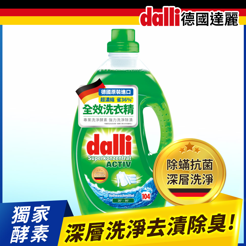 德國達麗Dalli
全效洗衣精(3.6L/瓶)