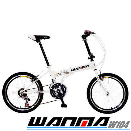 WANMA-W104超時尚20吋24速城市穿梭折疊車(6色任選)(服務升級)