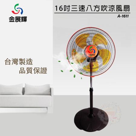 金展輝 16吋 360度
八方吹商業用涼風扇