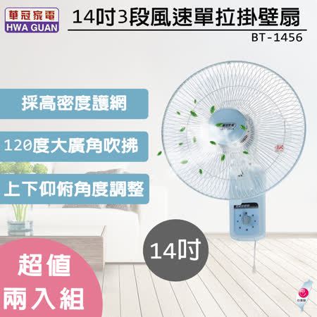 華冠風扇 14吋 掛壁扇BT-1456