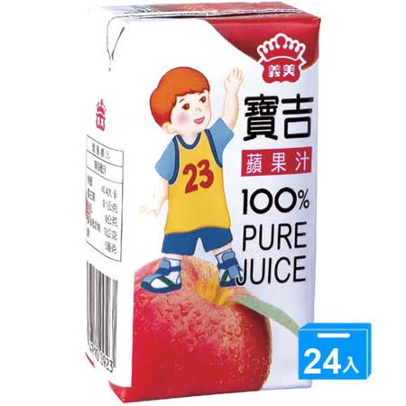 義美寶吉100%純果汁-蘋果125ml x24入/箱
