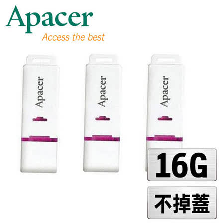 『三入組』 Apacer宇瞻 16GB AH223白色達人