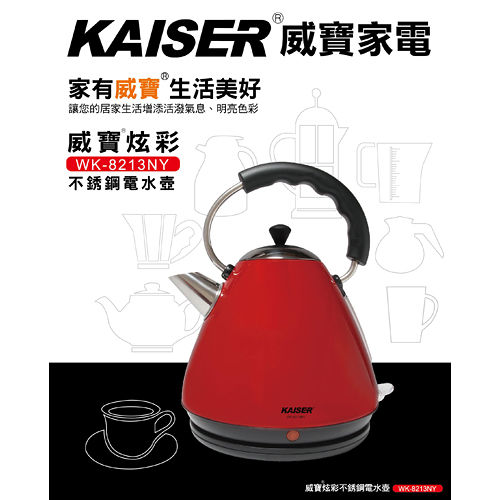 KAISER 威寶炫彩不銹鋼電水壺 (WK-8213NY)