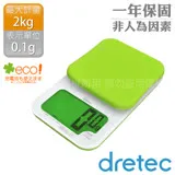 【日本dretec】「戴卡」超大螢幕微量LED廚房料理電子秤2kg-綠色(KS-262GN)