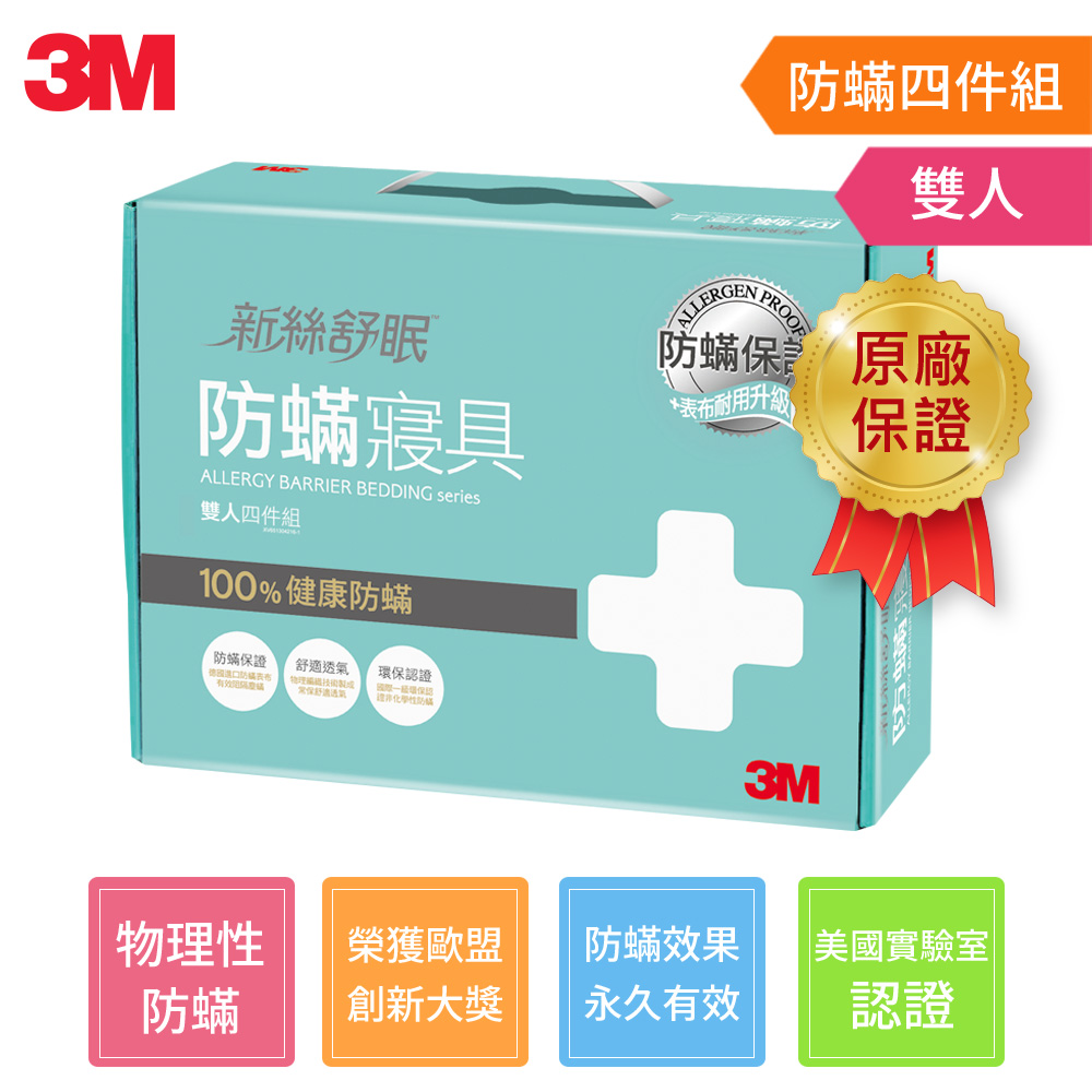 【3M-送聲寶陶瓷電暖器】新絲舒眠 防蹣寢具雙人四件組