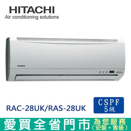 HITACHI日立5-7坪RAC-28UK/RAS-28UK定頻冷專分離式冷氣空調_含配送+安裝(預購)