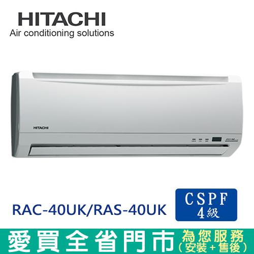 HITACHI日立7-8坪RAC-40UK/RAS-40UK定頻冷專分離式冷氣空調_含配送+安裝(預購)