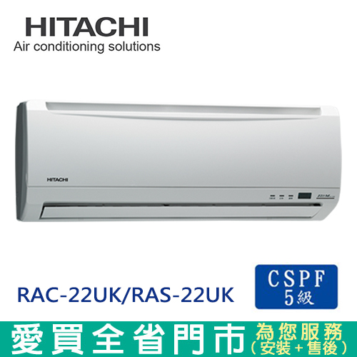 HITACHI日立3-5坪RAC-22UK/RAS-22UK定頻冷專分離式冷氣空調_含配送到府+標準安裝