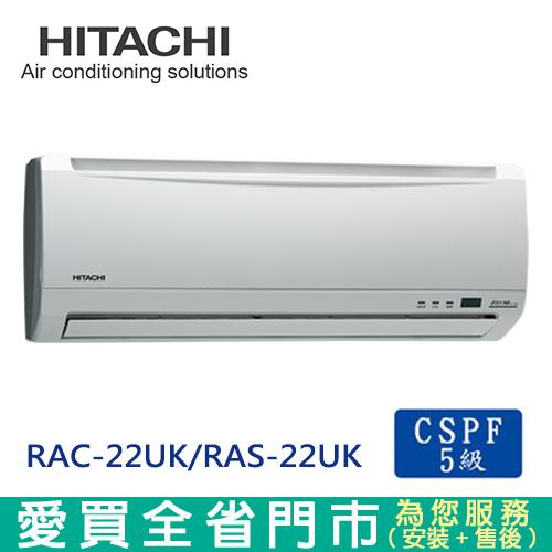 HITACHI日立3-5坪RAC-22UK/RAS-22UK定頻冷專分離式冷氣空調_含配送+安裝(預購)