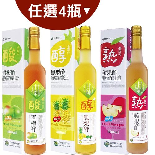 【台灣綠源寶】水果醋(400ml/瓶)-蘋果/鳳梨/青梅三種口味*任搭4瓶組