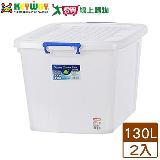 KEYWAY聯府 多用途整理箱130L(K-1501)【2件超值組】收納置物 臺灣製【愛買】