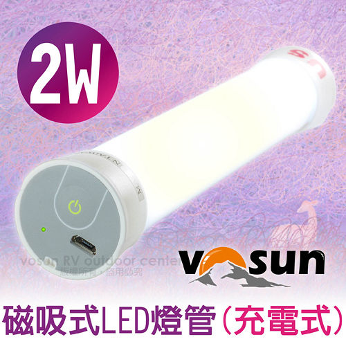 【VOSUN】台灣製 磁吸式充電手持LED燈管2W (20cm/白光/可亮40小時) LT20M