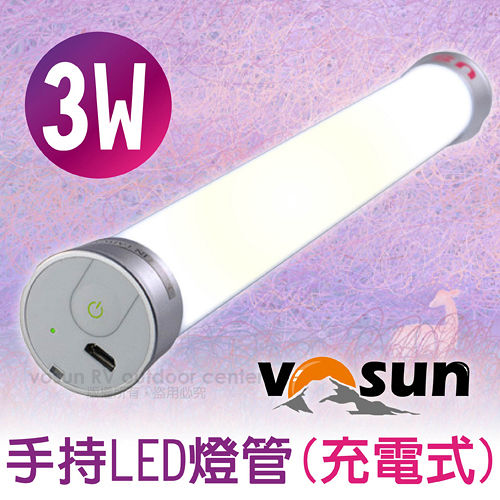 【VOSUN】台灣製 充電式手持LED燈管3W (30cm/白光/最高可亮25小時) LT30