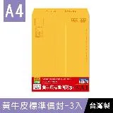 珠友 WA-60072 大A4/13K黃牛皮標準信封-3入/金黃牛皮/中式信封/直式信封/公文信封袋/郵寄信封