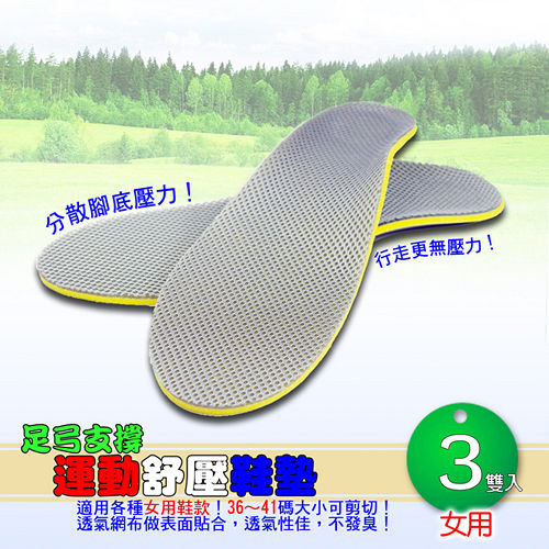 足弓支撐運動舒壓鞋墊 / 足弓墊-女用3雙入