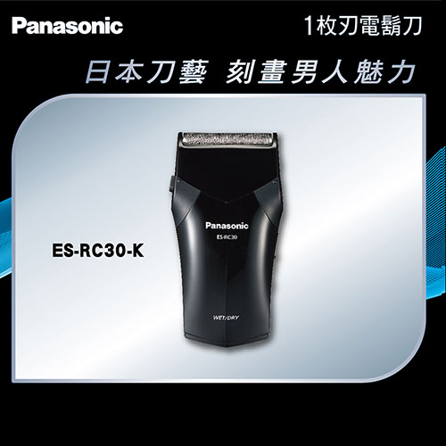 Panasonic國際 單刀頭充電電鬍刀ES-RC30-K
