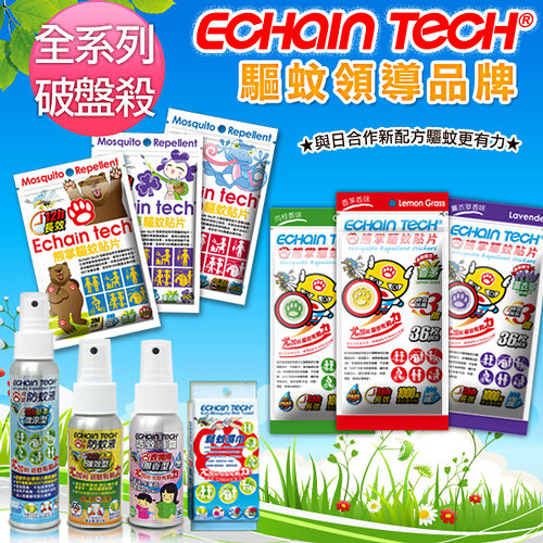 Echain Tech
防蚊全系列任選3入