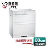 【喜特麗】落地/下嵌式60CM臭氧型。鋼烤LED面板ST筷架烘碗機(JT-3162QGW)
