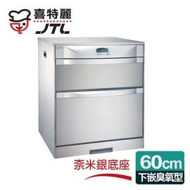 喜特麗 落地/下嵌式60CM臭氧電子鐘。LCD面板ST筷架烘碗機 (JT-3062Q)