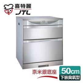 喜特麗 落地/下嵌式50CM臭氧型。LED面板ST筷架烘碗機 (JT-3152Q)
