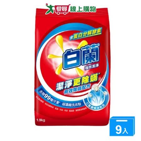 白蘭強效除蹣超濃縮洗衣粉1.9kg*9(箱)