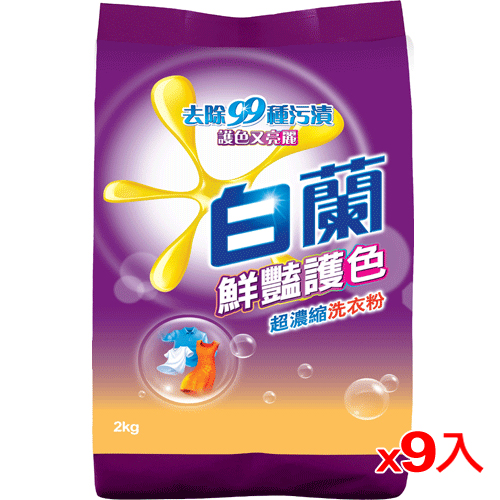 白蘭豔護色超濃縮洗衣粉2kg*9(箱)