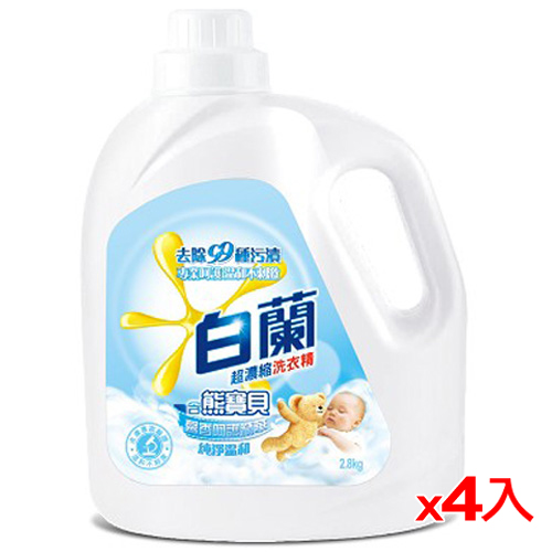 白蘭含熊寶貝馨香精華純淨溫和洗衣精2.8kg*4( 箱)