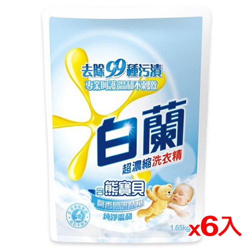 白蘭含熊寶貝馨香呵護精華純淨溫和洗衣精1.65kg*6(箱)