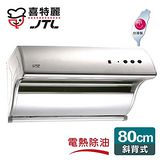 ❤PK廚浴生活館❤高雄喜特麗 JT-1733M 斜背式排油煙機 ☆電熱除油☆吸力強☆低噪音