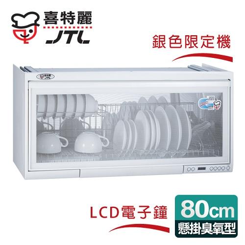喜特麗 懸掛式80CM臭氧電子鐘。ST筷架烘碗機/銀色限定機 (JT-3680Q)