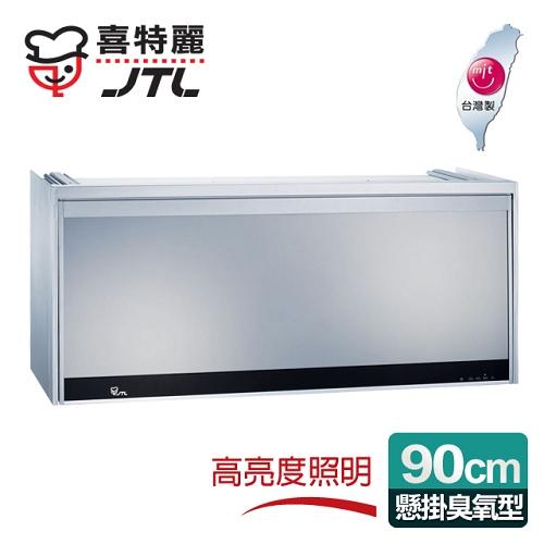 喜特麗 懸掛式90CM臭氧型。鏡面玻璃ST筷架烘碗機/銀色 (JT-3809Q)