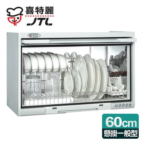 喜特麗 懸掛式60CM一般型。塑膠筷架烘碗機/白色 (JT-3760)