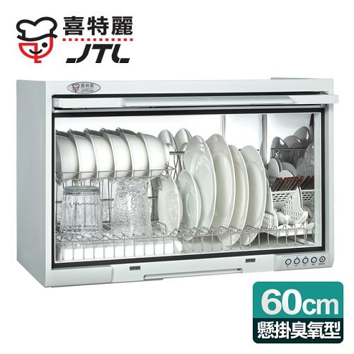 喜特麗 懸掛式60CM臭氧型。塑膠筷架烘碗機/白色 (JT-3760Q)