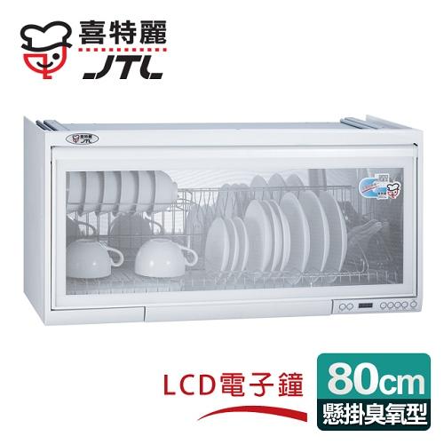 喜特麗 懸掛式80CM臭氧電子鐘。ST筷架烘碗機/白色 (JT-3680Q)