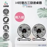 超值兩入組↘金展輝 10吋 桌扇 電風扇 AB-1010