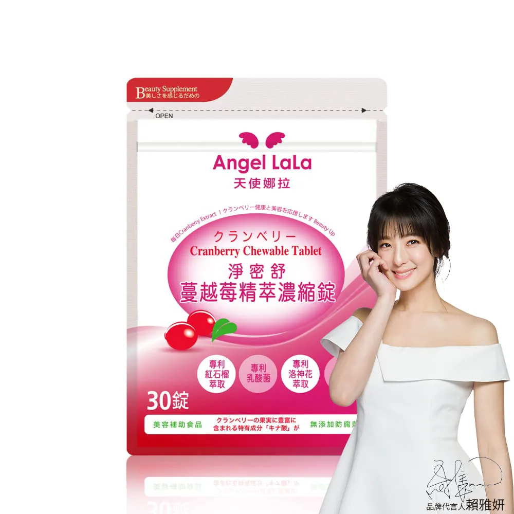 Angel LaLa天使娜拉_蔓越莓精粹濃縮錠1包(30錠/包) 賴雅妍推薦