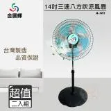 超值兩入組↘金展輝 14吋 三段速360度八方吹涼風扇 電風扇 A-1411