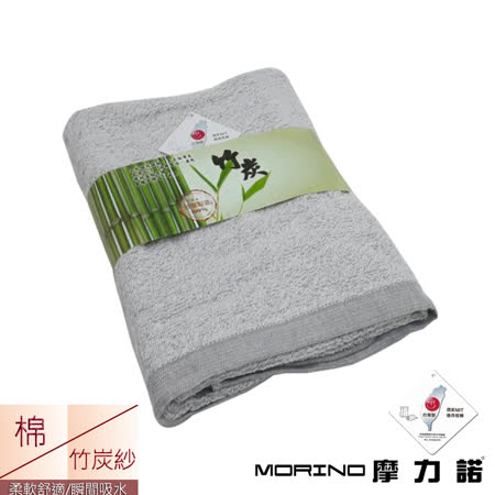 【MORINO摩力諾】台灣製造竹炭浴巾