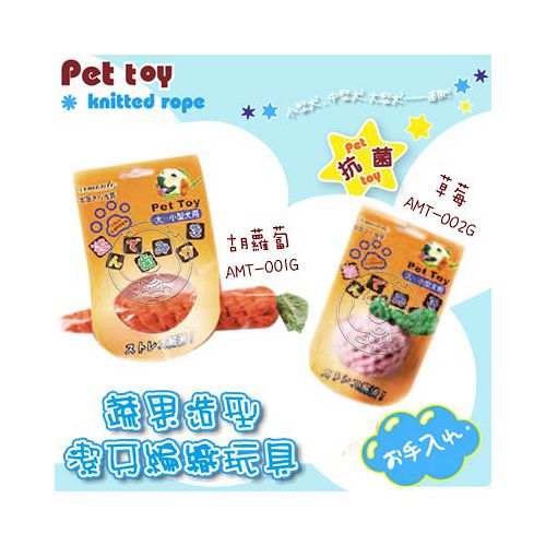 阿曼特《蔬果造型》潔牙編織玩具 (胡蘿蔔│草莓)