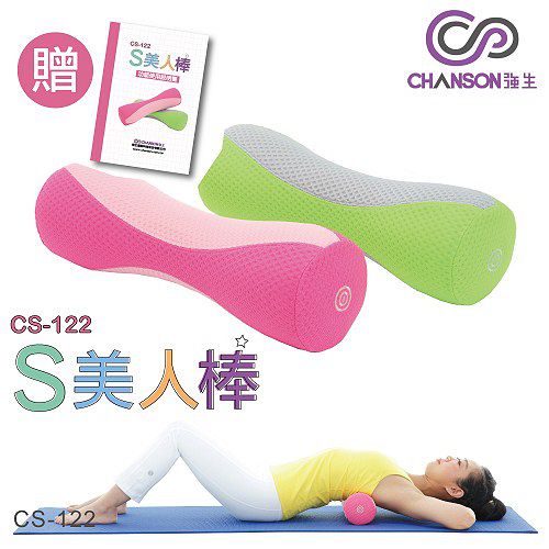 【強生CHANSON】S美人棒 CS-122