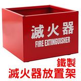 (消防器材) 鐵製滅火器放置器-1入