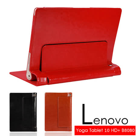 Lenovo 聯想 Yoga Tablet 10 HD+ B8080 多彩頂級全包覆專用平板電腦皮套 保護套