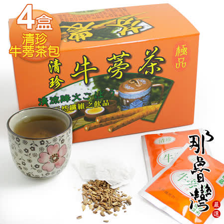 【那魯灣】清珍牛蒡茶包4盒(5gX20包/盒)