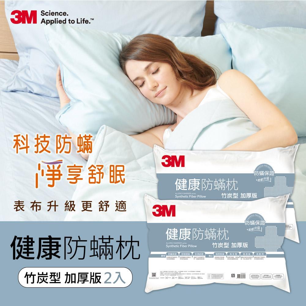 3M 防蹣枕心-竹炭型(加厚版) (超值2入組)