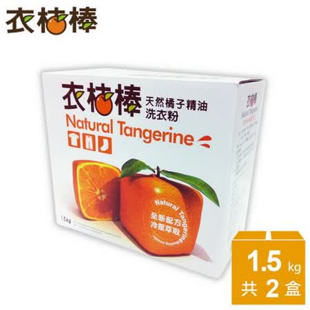 衣桔棒 天然橘子精油洗衣粉 1.5kg*2盒