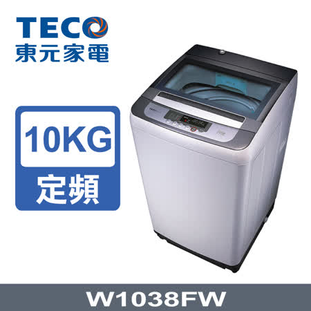 【 TECO東元】10公斤FUZZY人工智慧定頻單槽洗衣機(W1038FW)