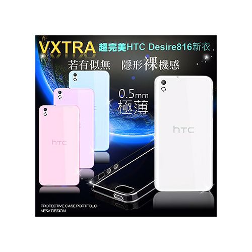 VXTRA 超完美 HTC Desire 816 / 816w 清透0.5mm隱形保護套