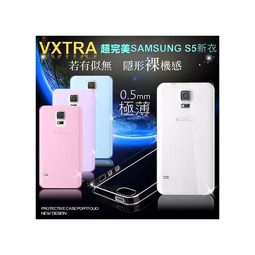 VXTRA 超完美 SAMSUNG Galaxy S5 / i9600 清透0.5mm隱形保護套